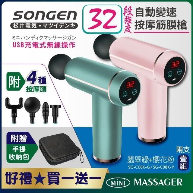 SONGEN 松井 【南紡購物中心】 32段強度自動變速按摩筋膜槍2入-翡翠綠+櫻花粉(SG-C08K-G+SG-C08K-P)附四款按摩頭+收納包