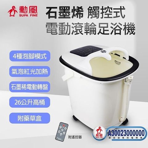 SUPA FINE 勳風 【南紡購物中心】 石墨烯觸控式滾輪足浴機 HF-G6018