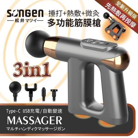 SONGEN 松井 3合1多功能按摩筋膜槍SG-712BX(Y)