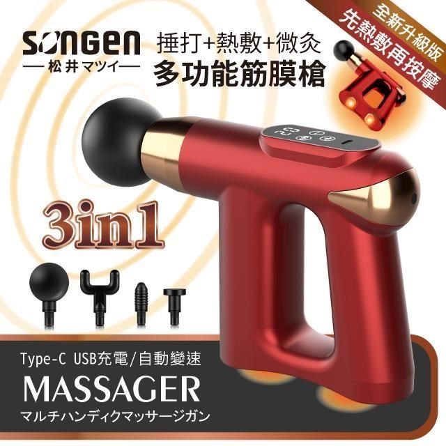 SONGEN 松井 【南紡購物中心】 【日本】3合1多功能按摩筋膜槍/手持按摩器附四款專業按摩頭+按摩貼片組SG-712BX(R)