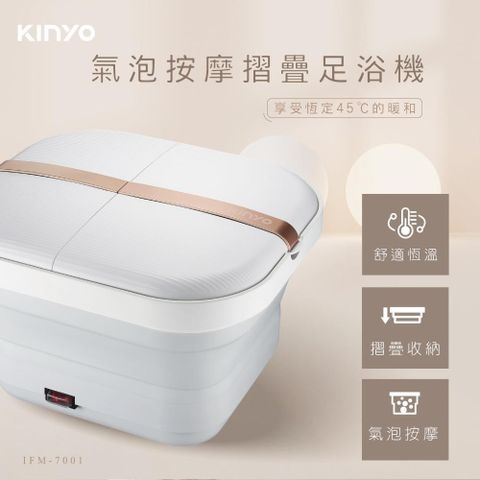 【南紡購物中心】 KINYO 氣泡按摩摺疊足浴機 IFM7001
