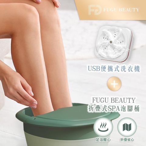 【南紡購物中心】 FUGU BEAUTY折疊式SPA泡腳桶+便攜式洗衣機