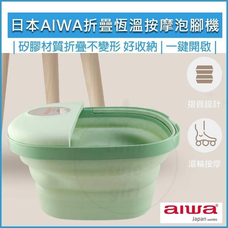  【南紡購物中心】 日本 AIWA 愛華 恆溫折疊泡腳機 泡腳機 泡腳桶 足浴盆 泡腳盆 摺疊泡腳桶 LN-1688