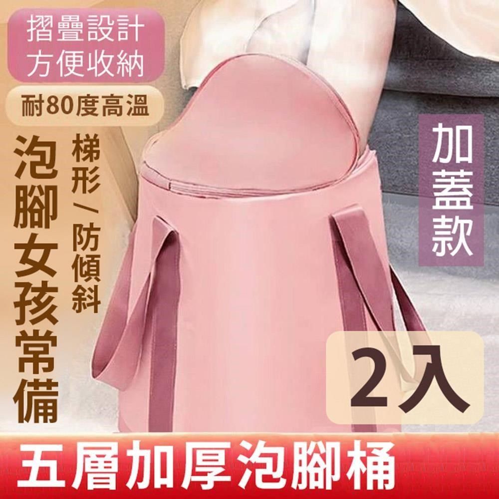 美娜甜心 加蓋38cm高桶加厚折疊泡腳桶/露營水桶/保溫泡腳袋(2入)