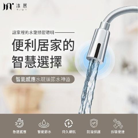 【南紡購物中心】 【Muigic沐居】智能感應水龍頭節水神器