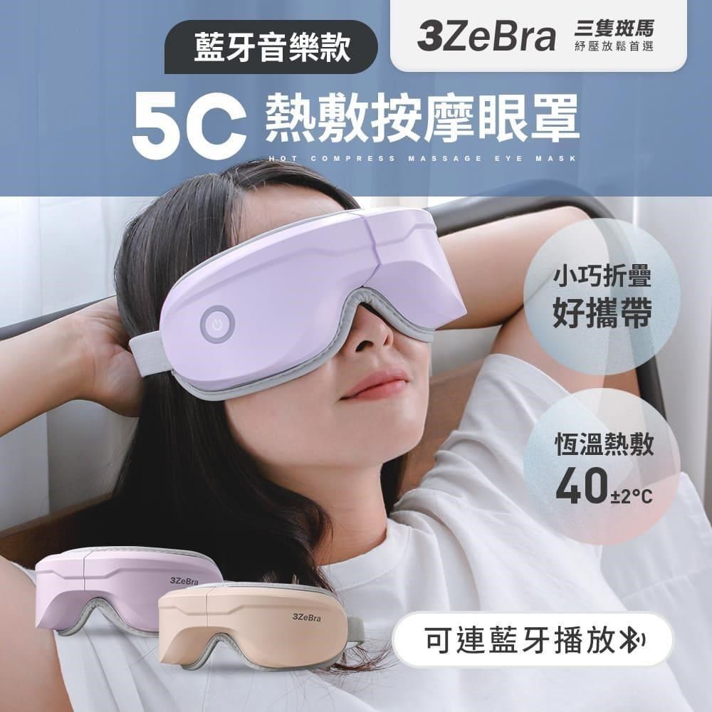 3ZeBra 【南紡購物中心】 5C熱敷按摩眼罩藍牙音樂款 按摩眼罩 氣壓眼罩 熱敷眼罩