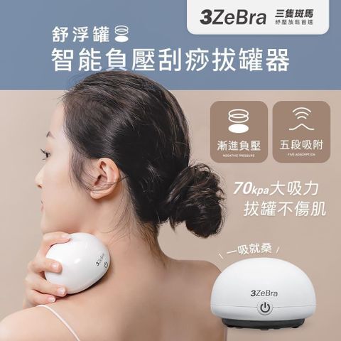 【南紡購物中心】 【3ZeBra】舒浮罐智能負壓刮痧拔罐器