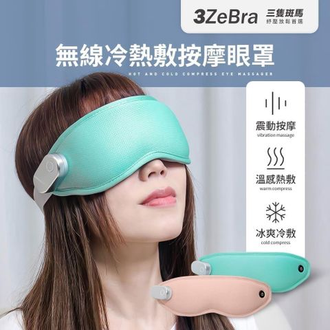 【南紡購物中心】 【3ZeBra】無線冷熱敷按摩眼罩