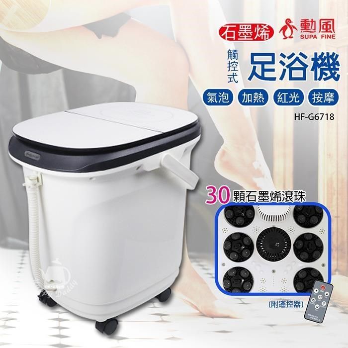 SUPA FINE 勳風 26L石墨烯鏡面觸控式電動滾輪足浴機/SPA高桶泡腳機HF-G6718