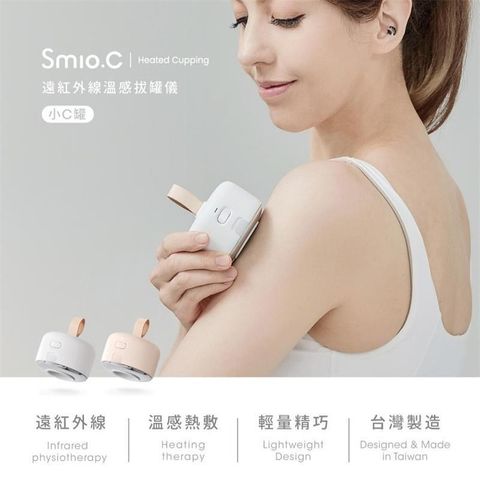 【Lisscode】Smio.C 遠紅外線溫感拔罐儀-雲朵白 LB-210-WH 台灣設計製造