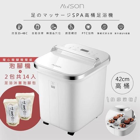 AWSON 【日本歐森】全自動電動滾輪高桶泡腳機/足浴機(AFM-810)+沐薑泡腳包*2包