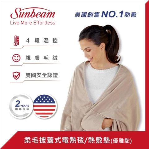 【美國Sunbeam】柔毛披蓋式電熱毯／熱敷墊(SHWL優雅駝)