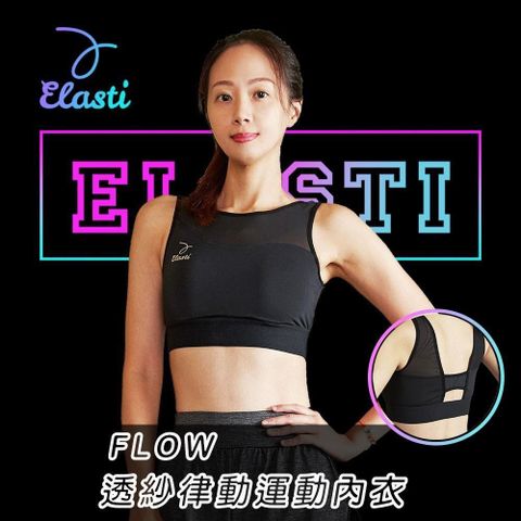 【南紡購物中心】 【ELASTI】Flow透紗律動運動內衣