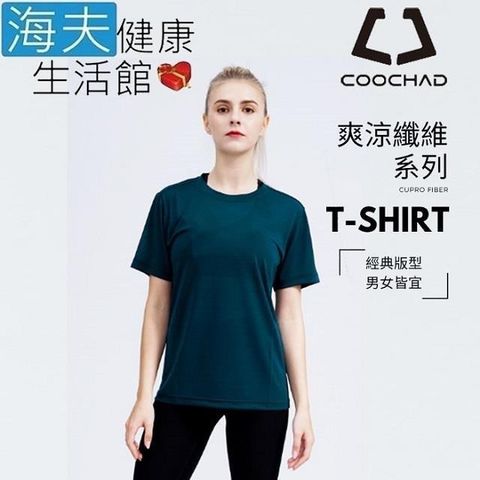 海夫健康生活館 【南紡購物中心】 【海夫】COOCHAD Cupro 爽涼纖維經典圓領T-Shirt經典版型 墨綠(Cupro158-009)&nbsp;