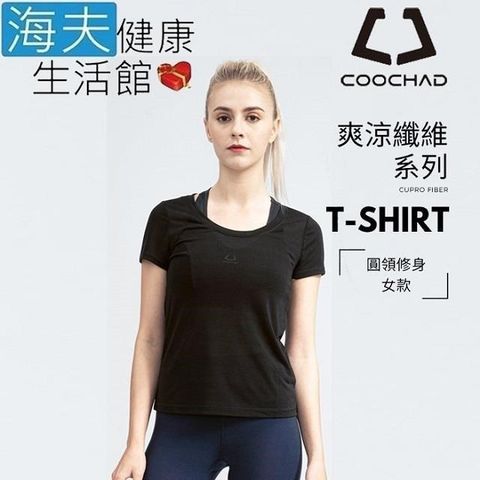 海夫健康生活館 【南紡購物中心】 COOCHAD Cupro 爽涼纖維 圓領 T-Shirt 修身版型 女款黑(Cupro158-006) 