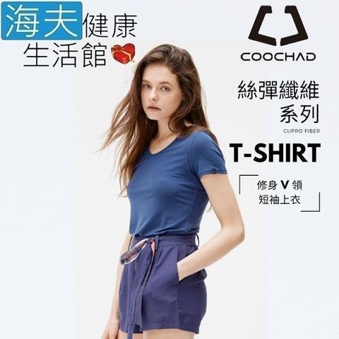 海夫健康生活館 【南紡購物中心】 COOCHAD Cupro 絲彈纖維 修身V領 T-Shirt 女款藍(Cupro157-005)