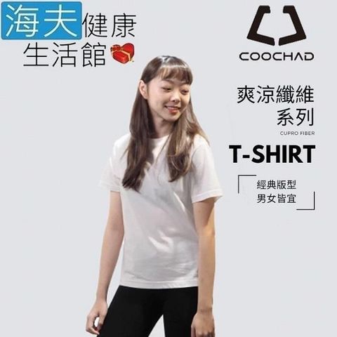 海夫健康生活館 【南紡購物中心】 【海夫】COOCHAD Cupro 爽涼纖維經典圓領T-Shirt經典版型 白(Cupro158-009) 