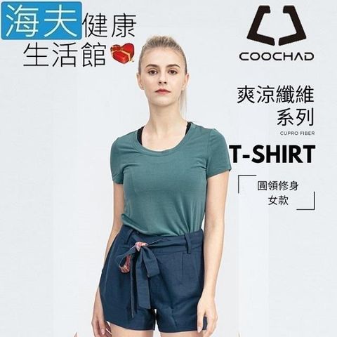 海夫健康生活館 【南紡購物中心】 COOCHAD Cupro 爽涼纖維 圓領 T-Shirt 修身版型 女款藍綠(Cupro158-006)