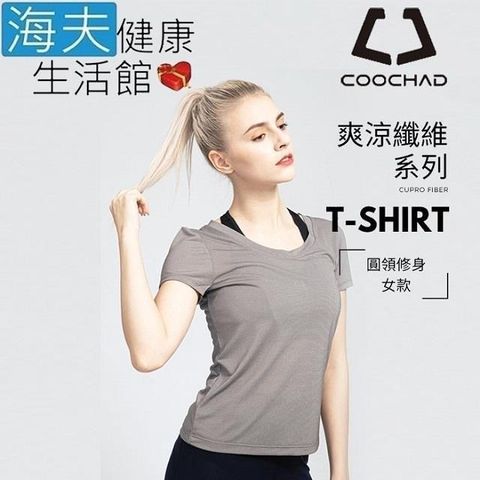 海夫健康生活館 【南紡購物中心】 COOCHAD Cupro 爽涼纖維 圓領 T-Shirt 修身版型 女款灰(Cupro158-006) 