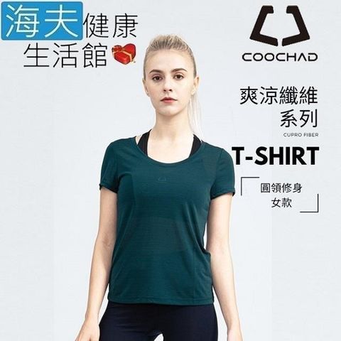 海夫健康生活館 【南紡購物中心】 COOCHAD Cupro 爽涼纖維 圓領 T-Shirt 修身版型 女款墨綠(Cupro158-006) 