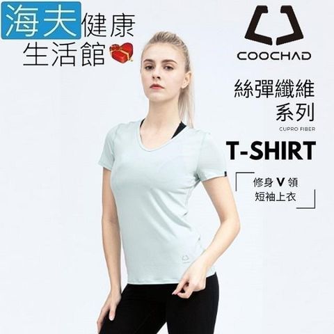 海夫健康生活館 【南紡購物中心】 COOCHAD Cupro 絲彈纖維 修身V領 T-Shirt 女款薄荷綠(Cupro157-005)