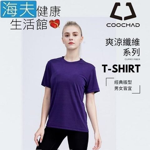 海夫健康生活館 【南紡購物中心】 【海夫】COOCHAD Cupro 爽涼纖維經典圓領T-Shirt經典版型 紫色(Cupro158-009)