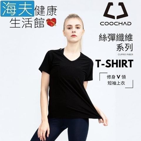 海夫健康生活館 【南紡購物中心】 COOCHAD Cupro 絲彈纖維 修身V領 T-Shirt 女款黑(Cupro157-005)