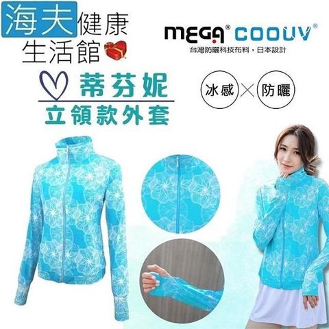 【南紡購物中心】 【海夫健康生活館】MEGA COOUV 膠原蛋白添加 冰感立領外套 手掌防曬 蒂芬妮(UV-F410)