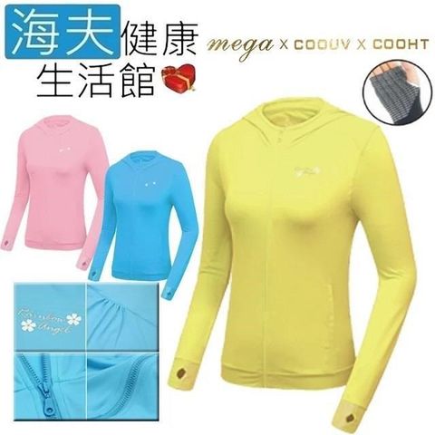 海夫健康生活館 【南紡購物中心】 MEGA COOUV 日本技術 原紗冰絲 涼感防曬 女生外套 黃色(UV-F403Y) 