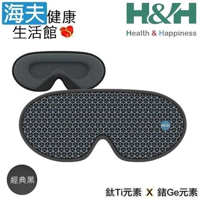 H&H 南良 【南紡購物中心】  眼科用眼罩(未滅菌)【海夫健康生活館】 石墨烯 鈦鍺立體眼罩 經典黑&nbsp;