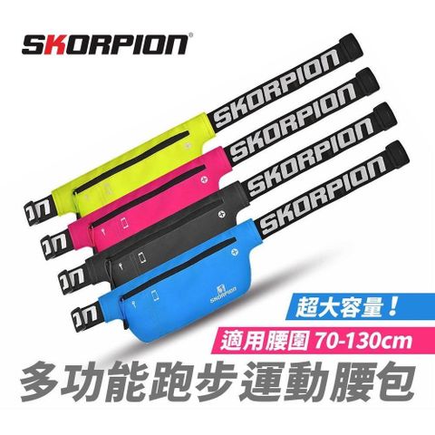 SKORPION 【南紡購物中心】 【蠍牌】多功能運動腰包 運動腰包 慢跑腰包 手機腰包 彈性腰包 運動腰帶 