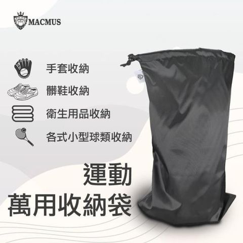 MACMUS 【南紡購物中心】 運動萬用收納袋一組三入瑜伽柱收納袋運動束口袋