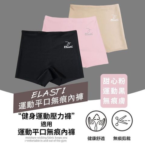 ELASTI 【南紡購物中心】 運動平口無痕內褲(壓力褲內搭無痕內褲)