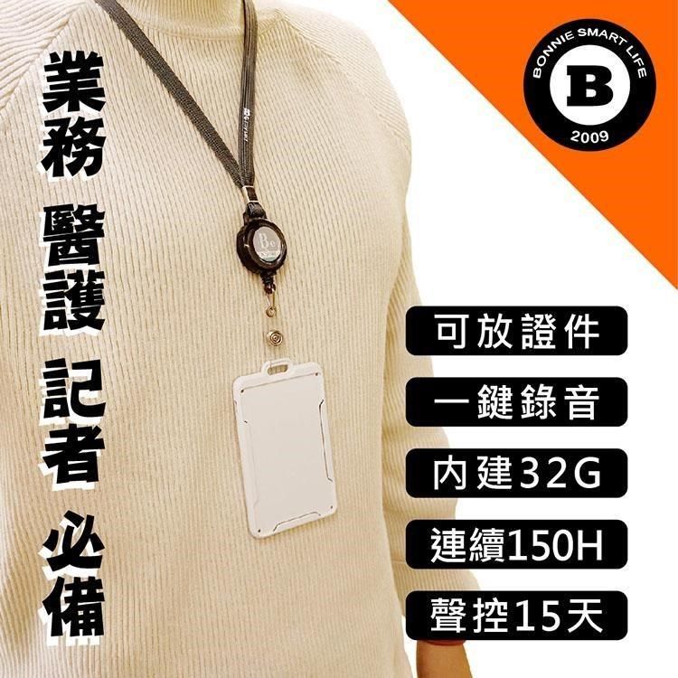 Bonnie 寶力 【南紡購物中心】 L9 識別證錄音筆 內建32G 聲控錄音15天 連續錄音150小時 超級隱密 業務醫護記者必備【智能生活】