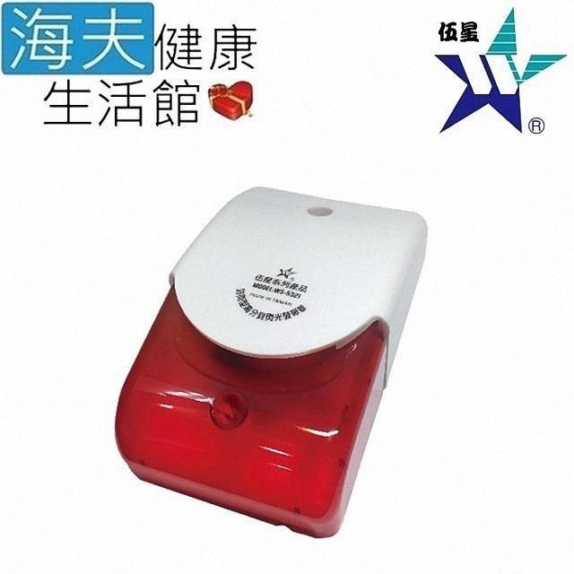 海夫健康生活館 【南紡購物中心】 伍星 防雨型 高分貝閃光警報器 警報器 AC-110V 雙包裝(WS-5321) 