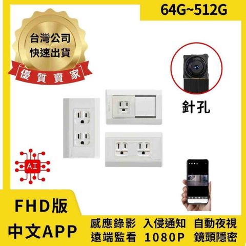 【南紡購物中心】 FHD 插座密錄器 AI智能監控 入侵通知 警報錄影 自動夜視 收音超強 秒速連線 WIFI 針孔 插座攝影機 微型攝影機 密錄器