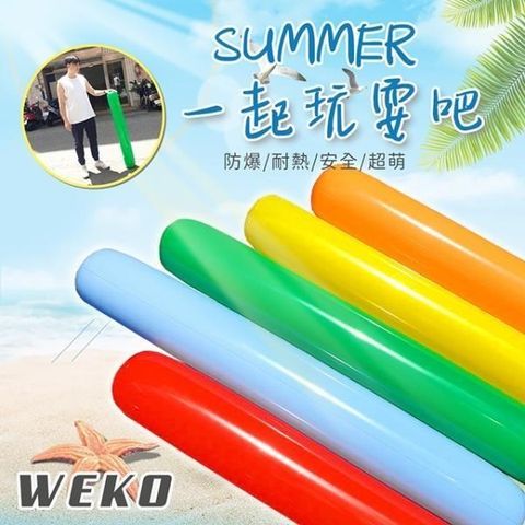 【南紡購物中心】 【WEKO】充氣水上空氣棒2入(WE-AS2)