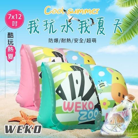 WEKO 【南紡購物中心】 7x12吋斑馬長頸鹿游泳手臂圈(WE-AR05)