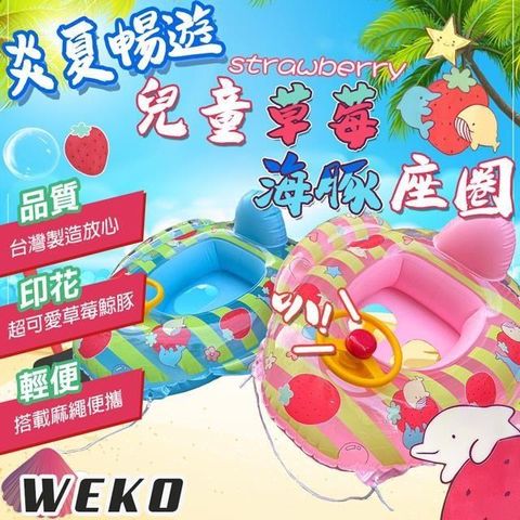 WEKO 【南紡購物中心】 29吋兒童草莓海豚座圈(兒童座圈 兒童座船 附拉繩 坐圈 游泳座圈 兒童造型泳圈/WE-2902)