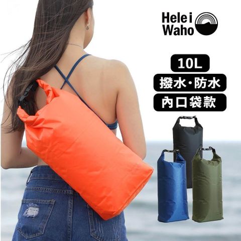 HeleiWaho 【南紡購物中心】 【Hele i Waho】10升防水包