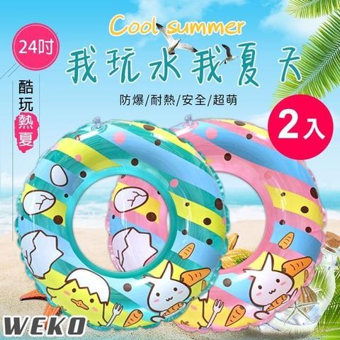 WEKO 【南紡購物中心】 24吋兔子小雞泳圈2入組(泳圈 兒童游泳圈 浮圈 小孩泳圈 造型泳圈 造型游泳圈/WE-LB24-4)