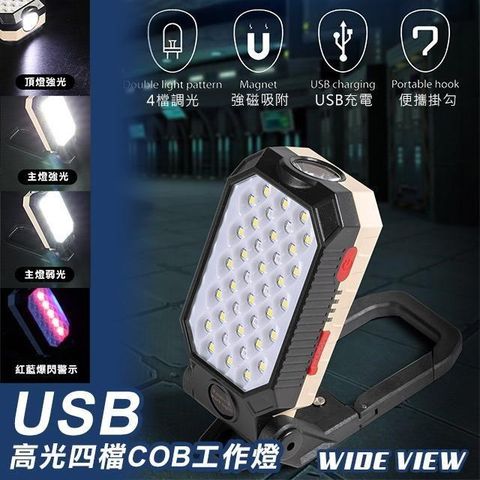 WIDE VIEW 【南紡購物中心】 USB高光四檔COB工作燈(W599B)