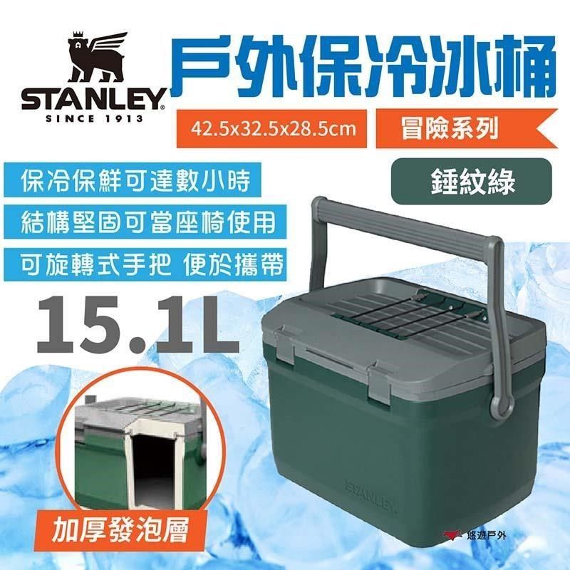 Stanley 【南紡購物中心】 冒險系列 戶外冰桶15.1L_錘紋綠