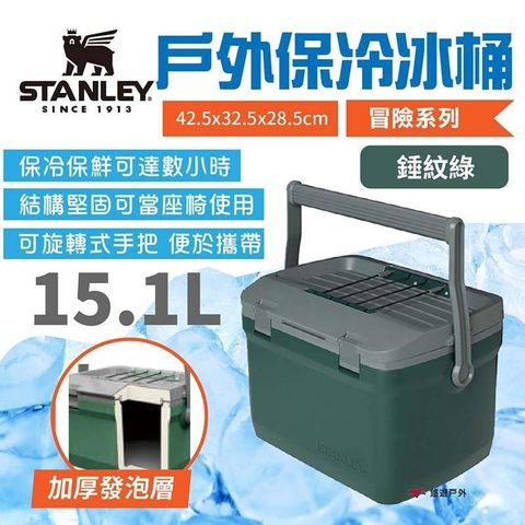 【南紡購物中心】【STANLEY】冒險系列 戶外冰桶15.1L_錘紋綠