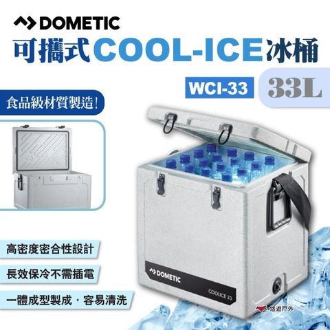 【南紡購物中心】 【DOMETIC】可攜式COOL-ICE冰桶 WCI-33