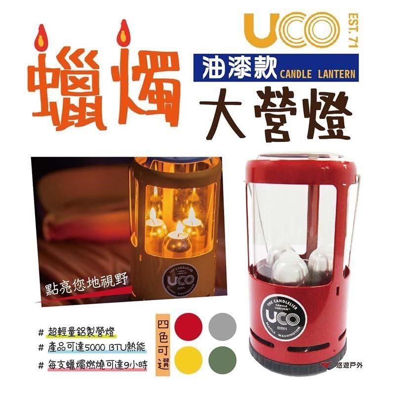  【南紡購物中心】 【UCO】美國 CANDLE LANTERN 油漆款蠟燭營燈