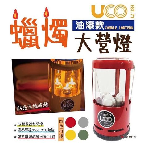 【南紡購物中心】 【UCO】美國 CANDLE LANTERN 油漆款蠟燭營燈