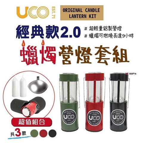 【南紡購物中心】 【UCO】美國 EST.71 原版蠟燭營燈套組