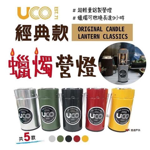 【南紡購物中心】 【美國 UCO】蠟燭營燈 經典款EST.71_多色