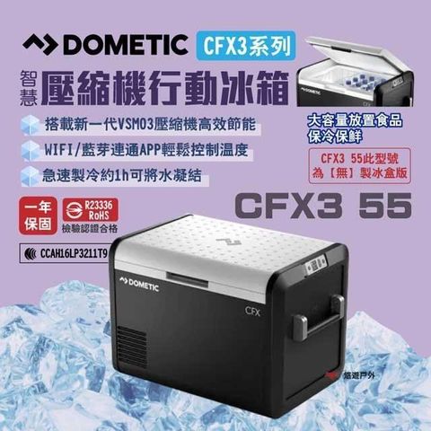 【南紡購物中心】 【DOMETIC】壓縮機行動冰箱 CFX3 55